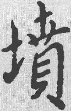 坟,米芾 ,書法字典